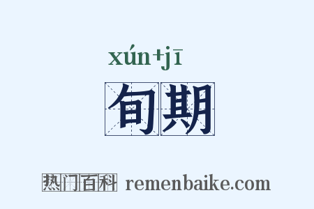 旬期是什么意思的图片